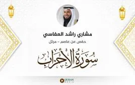 سورة الأحزاب مشاري راشد العفاسي استماع وتحميل