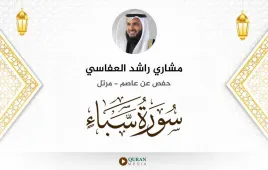 سورة سبأ مشاري راشد العفاسي استماع وتحميل