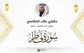 سورة فاطر مشاري راشد العفاسي استماع وتحميل