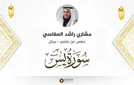 سورة يس مشاري راشد العفاسي استماع وتحميل