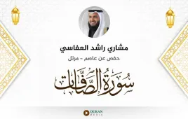 سورة الصافات مشاري راشد العفاسي استماع وتحميل