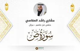 سورة ص مشاري راشد العفاسي استماع وتحميل