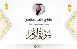 سورة الزمر مشاري راشد العفاسي استماع وتحميل