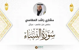 سورة النساء مشاري راشد العفاسي استماع وتحميل