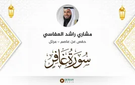 سورة غافر مشاري راشد العفاسي استماع وتحميل