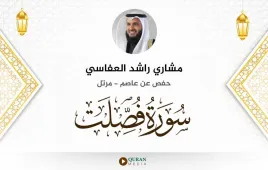 سورة فصلت مشاري راشد العفاسي استماع وتحميل