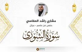 سورة الشورى مشاري راشد العفاسي استماع وتحميل