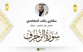 سورة الزخرف مشاري راشد العفاسي استماع وتحميل