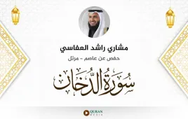 سورة الدخان مشاري راشد العفاسي استماع وتحميل