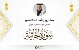 سورة الجاثية مشاري راشد العفاسي استماع وتحميل