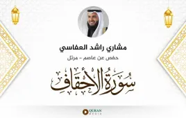 سورة الأحقاف مشاري راشد العفاسي استماع وتحميل