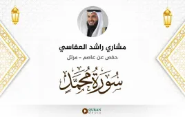 سورة محمد مشاري راشد العفاسي استماع وتحميل