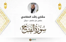 سورة الفتح مشاري راشد العفاسي استماع وتحميل