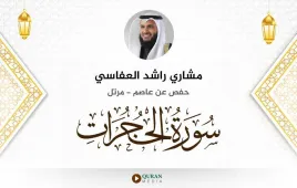 سورة الحجرات مشاري راشد العفاسي استماع وتحميل