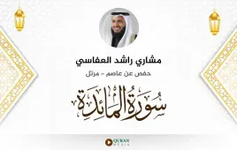 سورة المائدة مشاري راشد العفاسي استماع وتحميل