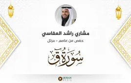 سورة ق مشاري راشد العفاسي استماع وتحميل