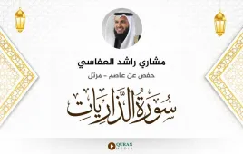 سورة الذاريات مشاري راشد العفاسي استماع وتحميل