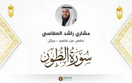 سورة الطور مشاري راشد العفاسي استماع وتحميل