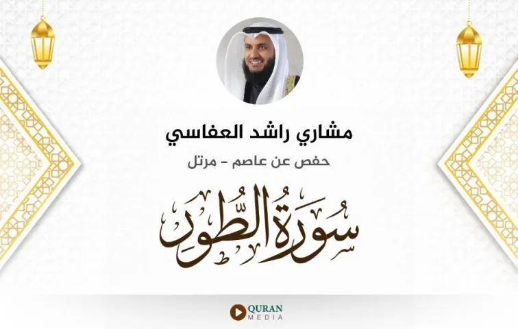 سورة الطور MP3 مشاري راشد العفاسي