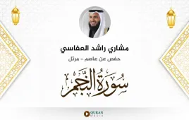 سورة النجم مشاري راشد العفاسي استماع وتحميل