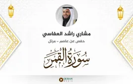 سورة القمر مشاري راشد العفاسي استماع وتحميل