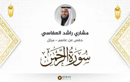 سورة الرحمن مشاري راشد العفاسي استماع وتحميل