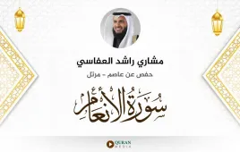 سورة الأنعام مشاري راشد العفاسي استماع وتحميل