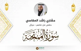 سورة الممتحنة مشاري راشد العفاسي استماع وتحميل