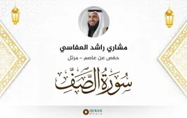 سورة الصف مشاري راشد العفاسي استماع وتحميل