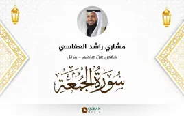 سورة الجمعة مشاري راشد العفاسي استماع وتحميل