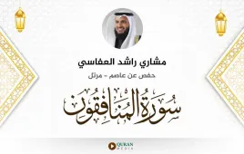 سورة المنافقون مشاري راشد العفاسي استماع وتحميل