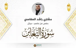 سورة التغابن مشاري راشد العفاسي استماع وتحميل