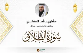 سورة الطلاق مشاري راشد العفاسي استماع وتحميل