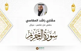 سورة التحريم مشاري راشد العفاسي استماع وتحميل