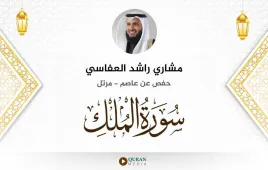 سورة الملك مشاري راشد العفاسي استماع وتحميل