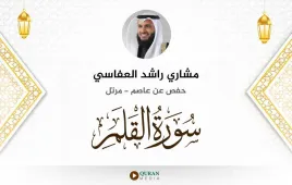 سورة القلم مشاري راشد العفاسي استماع وتحميل