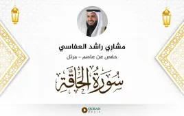 سورة الحاقة مشاري راشد العفاسي استماع وتحميل