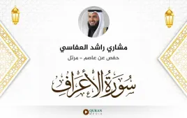 سورة الأعراف مشاري راشد العفاسي استماع وتحميل