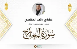 سورة المعارج مشاري راشد العفاسي استماع وتحميل