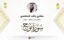 سورة نوح مشاري راشد العفاسي استماع وتحميل