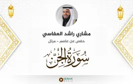 سورة الجن مشاري راشد العفاسي استماع وتحميل