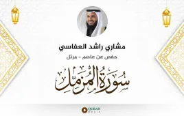 سورة المزمل مشاري راشد العفاسي استماع وتحميل