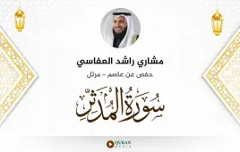 سورة المدثر مشاري راشد العفاسي استماع وتحميل