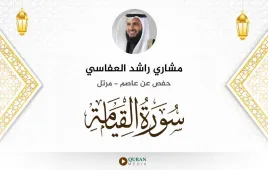 سورة القيامة مشاري راشد العفاسي استماع وتحميل