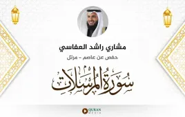 سورة المرسلات مشاري راشد العفاسي استماع وتحميل