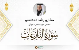 سورة النازعات مشاري راشد العفاسي استماع وتحميل