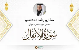 سورة الأنفال مشاري راشد العفاسي استماع وتحميل