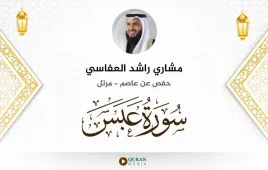 سورة عبس مشاري راشد العفاسي استماع وتحميل