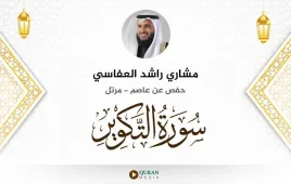 سورة التكوير مشاري راشد العفاسي استماع وتحميل