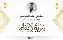 سورة الانفطار مشاري راشد العفاسي استماع وتحميل